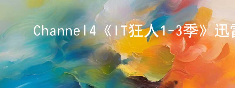 ﻿Channel4《IT狂人1-3季》迅雷下载/在线观看/百度云-都市/情感-美剧天堂 ﻿邓永健的blog